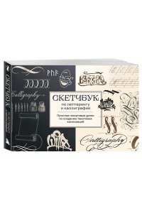 Николаева А.Н. Скетчбук по леттерингу и каллиграфии. Простые пошаговые уроки по созданию текстовых композиций