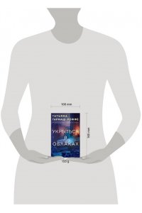 Гармаш-Роффе Т.В. Укрыться в облаках (pocket)