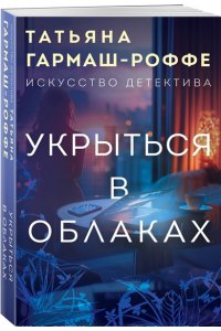 Гармаш-Роффе Т.В. Укрыться в облаках (pocket)