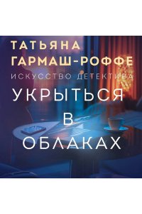 Гармаш-Роффе Т.В. Укрыться в облаках (pocket)