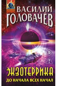 Головачёв В.В. Экзотеррика: до начала всех начал (Экзотеррика #8)