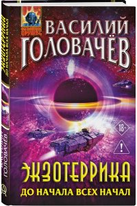 Головачёв В.В. Экзотеррика: до начала всех начал (Экзотеррика #8)