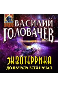 Головачёв В.В. Экзотеррика: до начала всех начал (Экзотеррика #8)