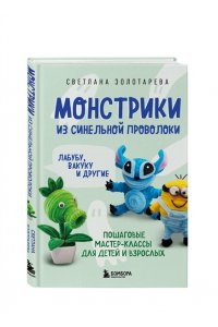Золотарева С.В. Монстрики из синельной проволоки. Лабубу, вакуку и другие. Пошаговые мастер-классы для детей и взрослых