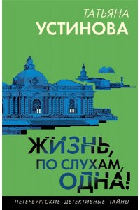 Устинова Т.В. Жизнь, по слухам, одна! (pocket)