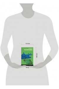 Устинова Т.В. Жизнь, по слухам, одна! (pocket)