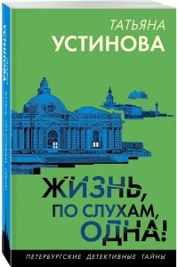 Устинова Т.В. Жизнь, по слухам, одна! (pocket)