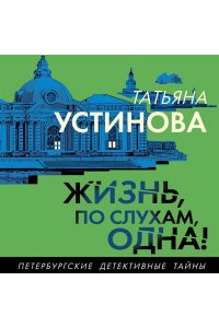 Устинова Т.В. Жизнь, по слухам, одна! (pocket)
