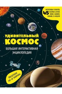 <не указано> Удивительный космос. Большая интерактивная энциклопедия
