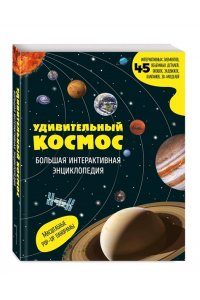 <не указано> Удивительный космос. Большая интерактивная энциклопедия