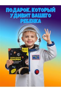 <не указано> Удивительный космос. Большая интерактивная энциклопедия