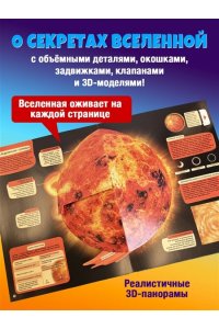 <не указано> Удивительный космос. Большая интерактивная энциклопедия
