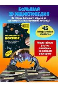 <не указано> Удивительный космос. Большая интерактивная энциклопедия
