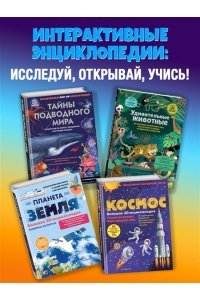 <не указано> Удивительный космос. Большая интерактивная энциклопедия