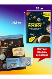 <не указано> Удивительный космос. Большая интерактивная энциклопедия