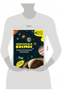 <не указано> Удивительный космос. Большая интерактивная энциклопедия