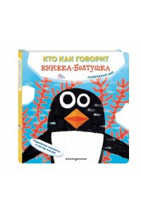 <не указано> Кто как говорит. Книжка-болтушка. Подводный мир