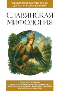 <не указано> Славянская мифология. Для тех, кто хочет все успеть