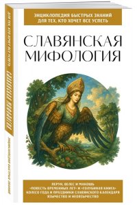 <не указано> Славянская мифология. Для тех, кто хочет все успеть