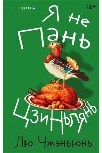 Лю Ч. Я не Пань Цзиньлянь