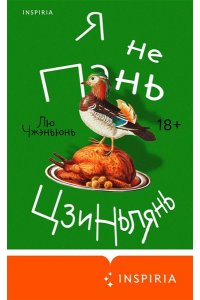 Лю Ч. Я не Пань Цзиньлянь