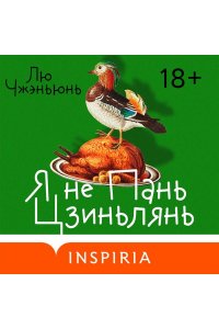 Лю Ч. Я не Пань Цзиньлянь