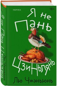 Лю Ч. Я не Пань Цзиньлянь