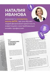 Иванова Н.А. Твоя первая крипта. Как покупать, сохранять и приумножать