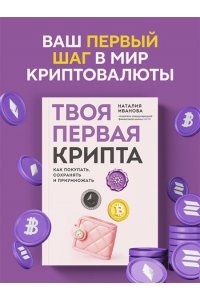 Иванова Н.А. Твоя первая крипта. Как покупать, сохранять и приумножать