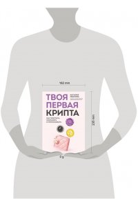 Иванова Н.А. Твоя первая крипта. Как покупать, сохранять и приумножать