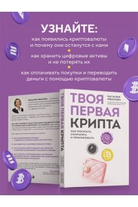 Иванова Н.А. Твоя первая крипта. Как покупать, сохранять и приумножать