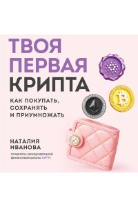 Иванова Н.А. Твоя первая крипта. Как покупать, сохранять и приумножать