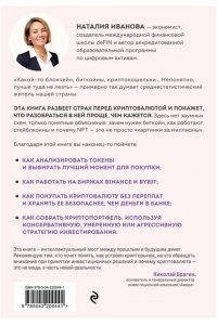 Иванова Н.А. Твоя первая крипта. Как покупать, сохранять и приумножать