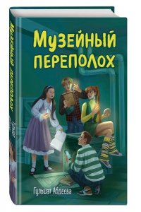 Абдеева Г.Г. Музейный переполох