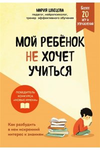 Швецова М.П. Мой ребенок не хочет учиться. Как разбудить в нем искренний интерес к знаниям
