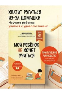 Швецова М.П. Мой ребенок не хочет учиться. Как разбудить в нем искренний интерес к знаниям