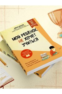 Швецова М.П. Мой ребенок не хочет учиться. Как разбудить в нем искренний интерес к знаниям