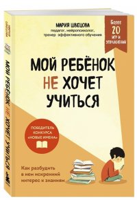 Швецова М.П. Мой ребенок не хочет учиться. Как разбудить в нем искренний интерес к знаниям
