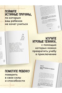 Швецова М.П. Мой ребенок не хочет учиться. Как разбудить в нем искренний интерес к знаниям