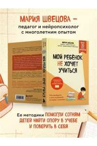 Швецова М.П. Мой ребенок не хочет учиться. Как разбудить в нем искренний интерес к знаниям