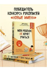 Швецова М.П. Мой ребенок не хочет учиться. Как разбудить в нем искренний интерес к знаниям