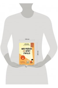 Швецова М.П. Мой ребенок не хочет учиться. Как разбудить в нем искренний интерес к знаниям