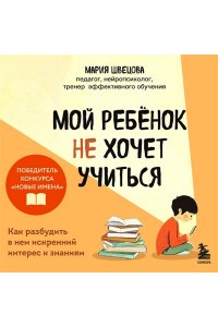 Швецова М.П. Мой ребенок не хочет учиться. Как разбудить в нем искренний интерес к знаниям