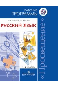 Русский язык. Рабочие программы. 1-4 классы