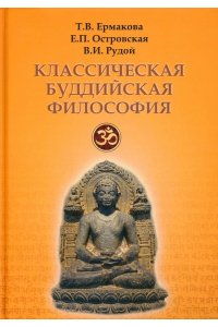 Ермакова Т.В. Классическая буддийская философия