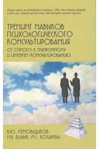 Меновщиков В.Ю. Тренинг навыков психологического консультирования:от очного к телефонному и интернет-консультировани