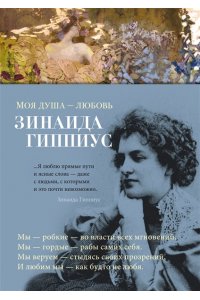 Гиппиус З. Моя душа - любовь