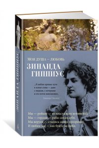 Гиппиус З. Моя душа - любовь