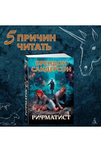 Сандерсон Б. Рифматист