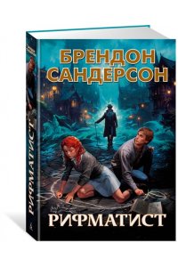 Сандерсон Б. Рифматист